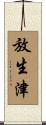 放生津 Scroll