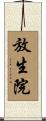 放生院 Scroll