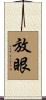 放眼 Scroll
