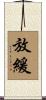 放緩 Scroll