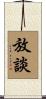 放談 Scroll