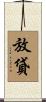 放貸 Scroll