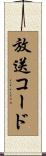 放送コード Scroll