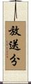 放送分 Scroll