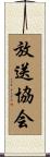 放送協会 Scroll
