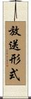 放送形式 Scroll