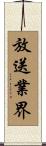 放送業界 Scroll
