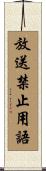 放送禁止用語 Scroll