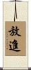 放進 Scroll