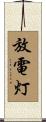 放電灯 Scroll