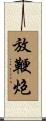 放鞭炮 Scroll