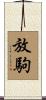 放駒 Scroll
