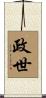政世 Scroll