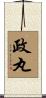 政丸 Scroll