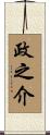 政之介 Scroll