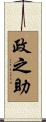 政之助 Scroll