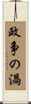 政争の渦 Scroll