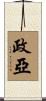 政亞 Scroll