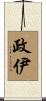 政伊 Scroll