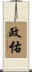 政佑 Scroll