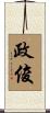 政俊 Scroll