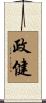 政健 Scroll