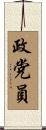 政党員 Scroll