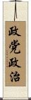 政党政治 Scroll
