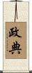 政典 Scroll