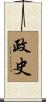 政史 Scroll