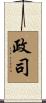 政司 Scroll