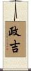 政吉 Scroll