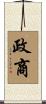 政商 Scroll