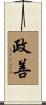 政善 Scroll