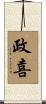 政喜 Scroll