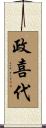 政喜代 Scroll