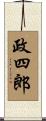 政四郎 Scroll