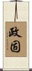 政固 Scroll