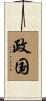 政国 Scroll