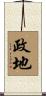 政地 Scroll