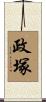 政塚 Scroll