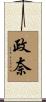 政奈 Scroll