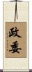 政委 Scroll