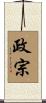 政宗 Scroll