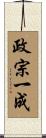 政宗一成 Scroll