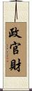 政官財 Scroll