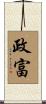 政富 Scroll