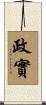 政實 Scroll