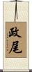 政尾 Scroll