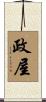 政屋 Scroll